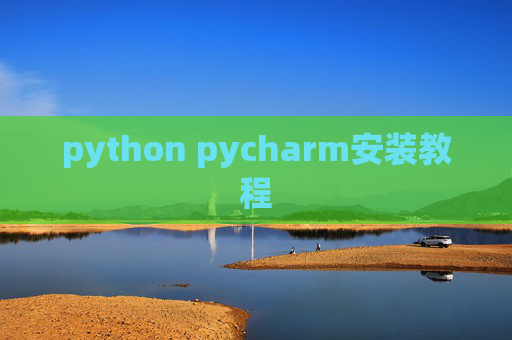 python pycharm安装教程